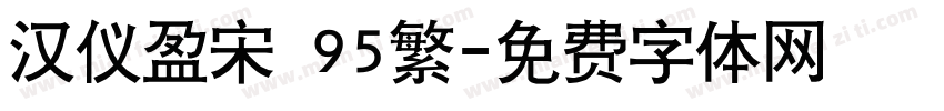 汉仪盈宋 95繁字体转换